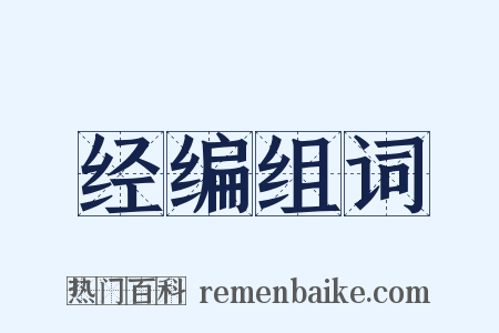 经编组词是什么意思的图片
